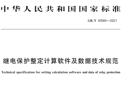 中恒博瑞參與編制國家繼電保護整定計算軟件標準