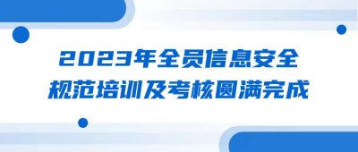 2023年全員信息安全規(guī)范培訓(xùn)及考核圓滿(mǎn)完成